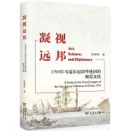 凝視遠邦：1793年馬戛爾尼訪華使團的視覺文化