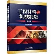 工程材料與機械製造(第2版)