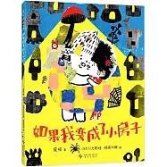 如果我變成了小房子