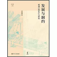 發展與制約：明清江南生產力研究