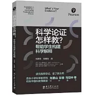 科學論證怎樣教?幫助學生構建科學解釋