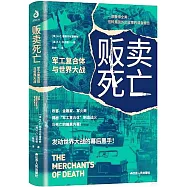 販賣死亡：軍工複合體與世界大戰