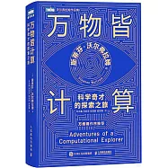 萬物皆計算：科學奇才的探索之旅