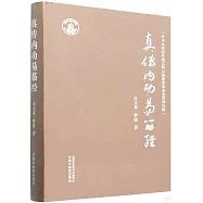 真傳內功易筋經