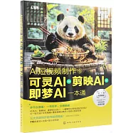 AI短視頻製作：可靈AI+剪映AI+即夢AI一本通