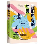 我們內心的衝突