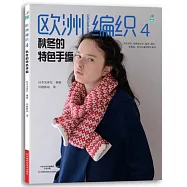 歐洲編織4：秋冬的特色手編