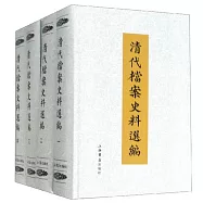 清代檔案史料選編(1-4)