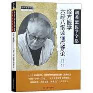 經方醫學：六經八綱讀懂傷寒論