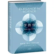 科學的優雅：科學史上的8個簡約之美