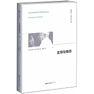 正常與病態