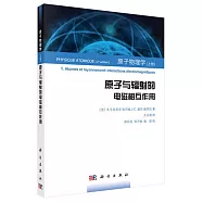 原子物理學(上冊)：原子與輻射的電磁相互作用