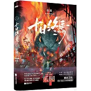 十日終焉：樂園