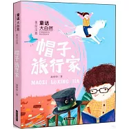 童話大自然：帽子旅行家(美繪注音)