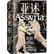 亞述：世界歷史上第一個帝國的興衰