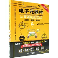 電子元器件從零基礎到實戰(圖解&middot;視頻&middot;案例)(第2版)