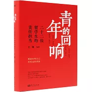 青年的迴響：二十二位留學生的責任擔當