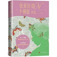 張愛玲的N個側面