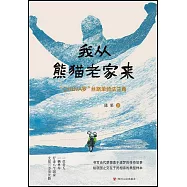 我從熊貓老家來：&ldquo;CHINA羅&rdquo;絲路單騎法蘭西
