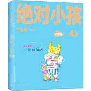 絕對小孩3：夢拐角