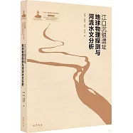 江口沉銀遺址地球物理探測與河流水文分析