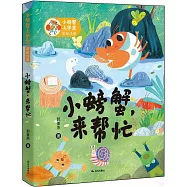 小螃蟹，來幫忙(彩繪注音)