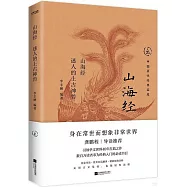 山海經：迷人的上古神獸