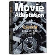 電影改編：網絡小說IP價值轉化與擴展