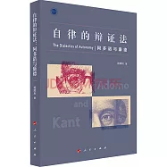 自律的辯證法：阿多諾與康德