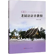 新編老撾語語音教程