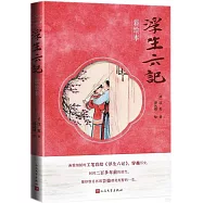 浮生六記(彩繪本)