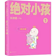 絕對小孩1