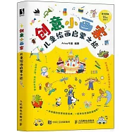 創意小畫家：兒童繪畫啟蒙之旅
