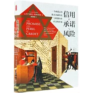 信用的承諾與風險：一個被遺忘的猶太金融傳說與歐洲商業社會的形成