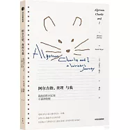 阿爾吉儂、查理與我：我的創作回憶和小說初始版