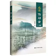 傷寒傳習錄(上部)