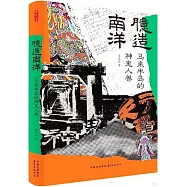 臆造南洋：馬來半島的神鬼人獸