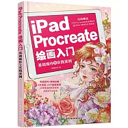 iPad Procreate繪畫入門：基礎操作與實踐案例