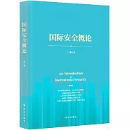 國際安全概論