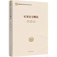 軍事安全概論