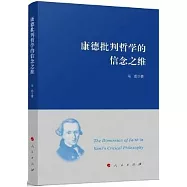 康德批判哲學的信念之維