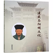 建築與陽明文化