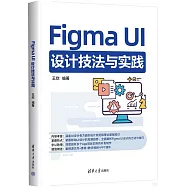 Figma UI設計技法與實踐