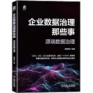 企業數據治理那些事：源端數據治理