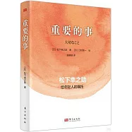 重要的事：松下幸之助給年輕人的囑托