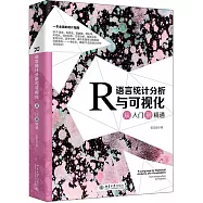 R語言統計分析與可視化從入門到精通