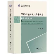 吳語百年面貌與變化研究：以嘉興吳語為例