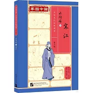 水滸傳(4)：宋江