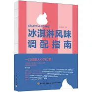 冰淇淋風味調配指南