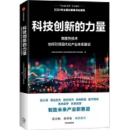 科技創新的力量：顛覆性技術如何引領現代化產業體系建設